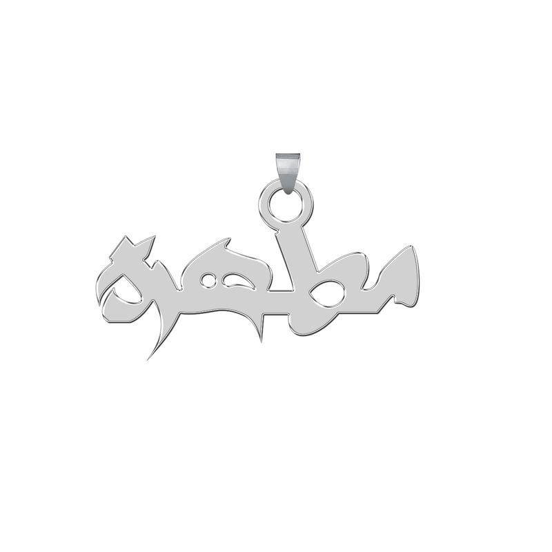 آویز گردنبند نقره ترمه 1طرح مطهره کد e269