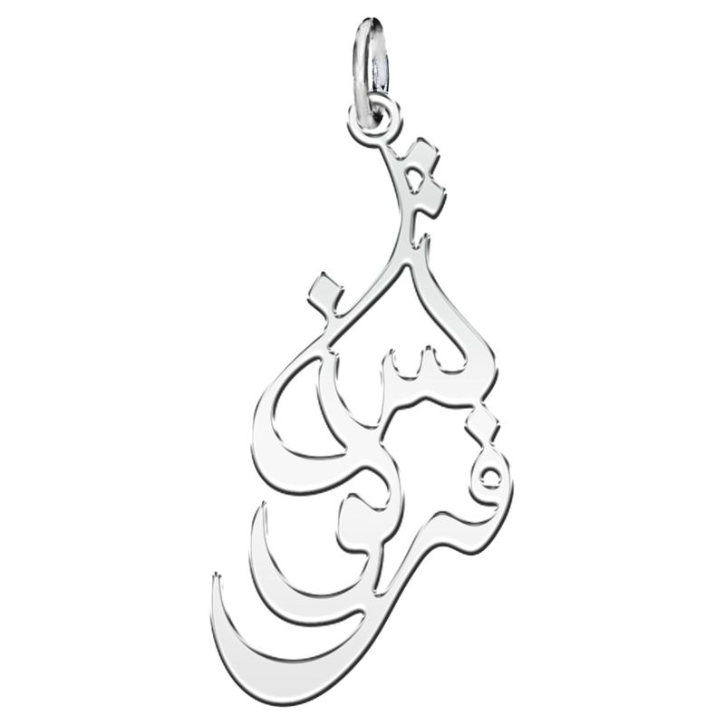 آویز گردنبند نقره زنانه ترمه ۱ طرح فرنوش کد mas 00559