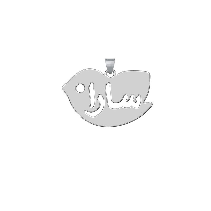 آویز گردنبند نقره زنانه ترمه1 طرح سارا کد l65