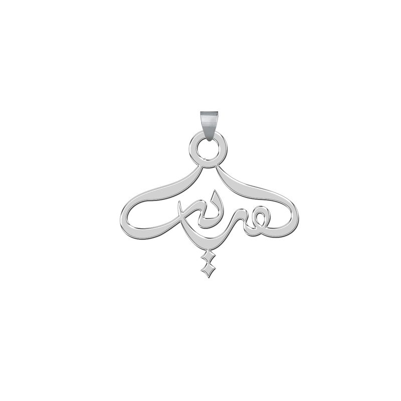 آویز گردنبند نقره زنانه طرح مریم کد ss36