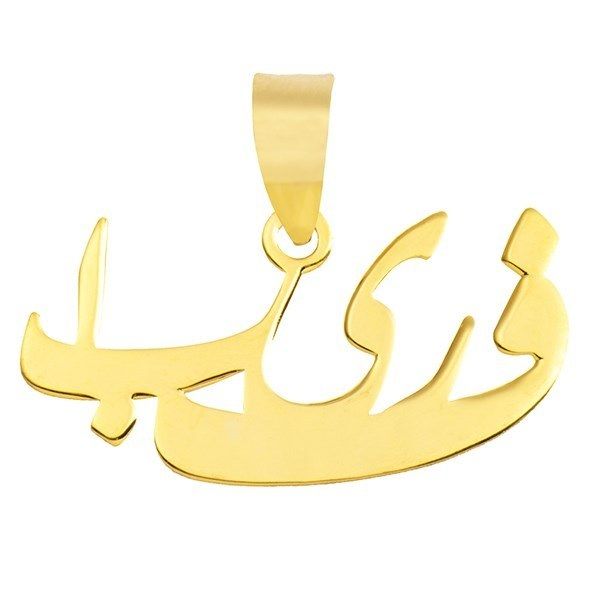 آویز گردنبند نقره طرح اسم فریبا کد 04