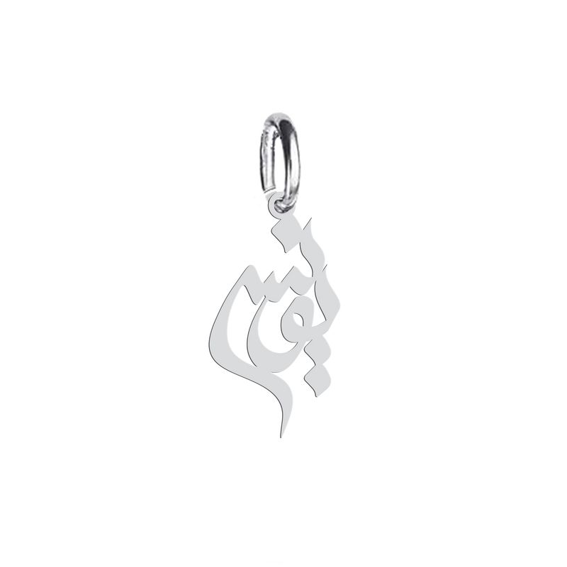 آویز گردنبند نقره هایکا طرح یونس مدل n.ha 454