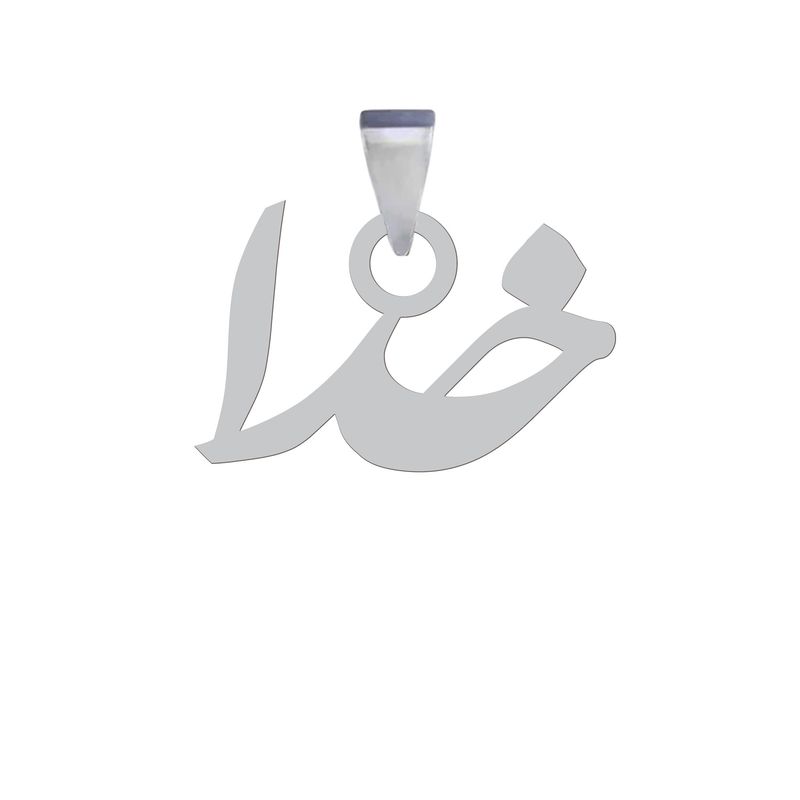 آویز گردنبند نقره هایکا مدل اسم خدا کد an.h 180