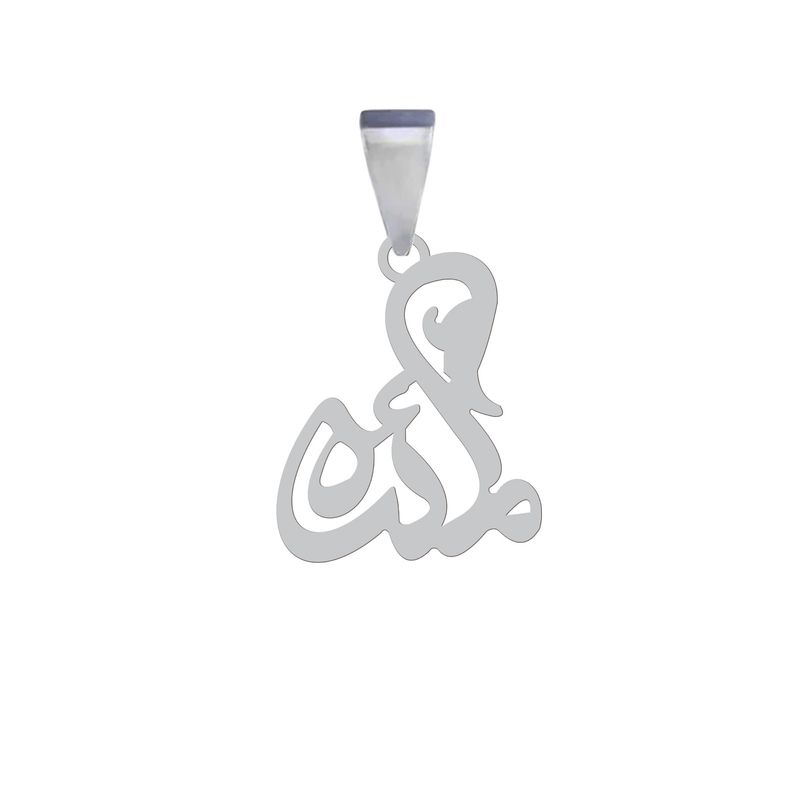 آویز گردنبند نقره هایکا مدل اسم مائده کد an.h 175