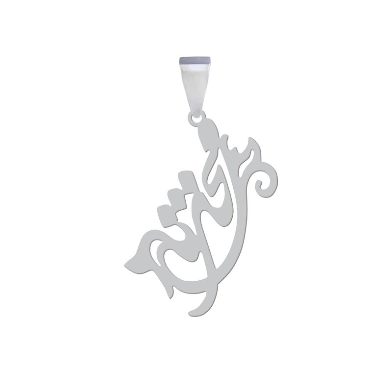 آویز گردنبند نقره هایکا مدل اسم محدثه کد an.h 265