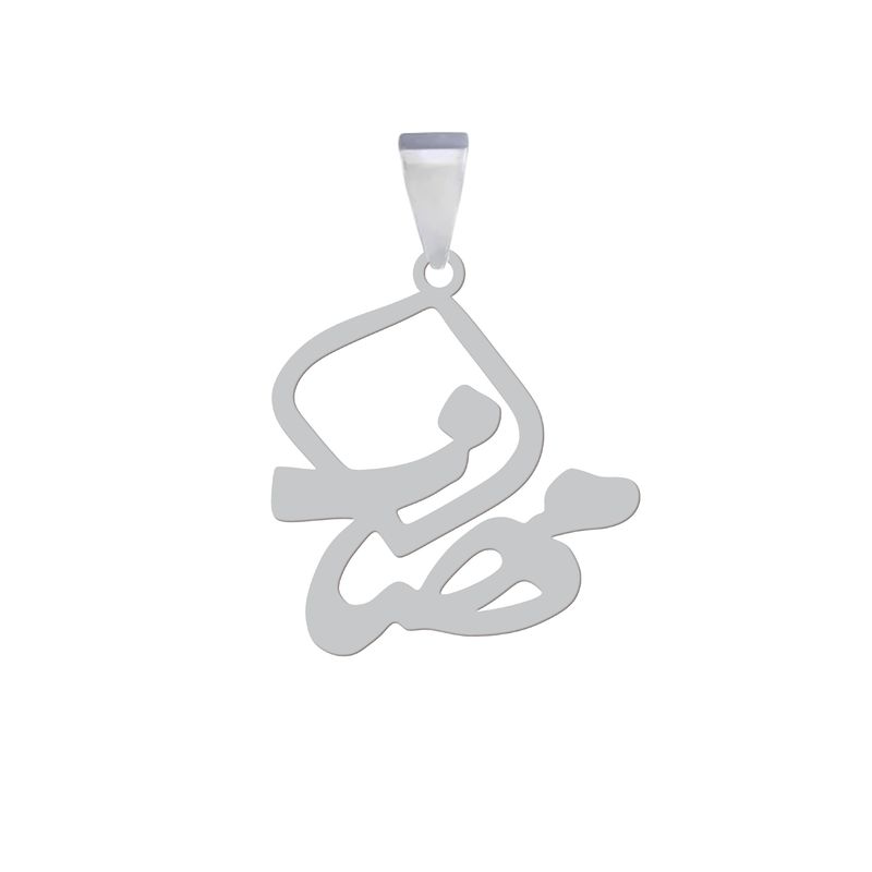 آویز گردنبند نقره هایکا مدل اسم مهناز کد an.h 249