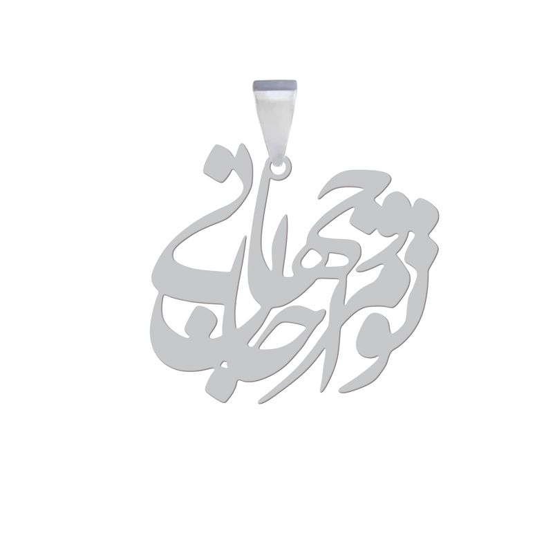 آویز گردنبند نقره هایکا مدل تو مرا جان و جهانی کد an.h 260