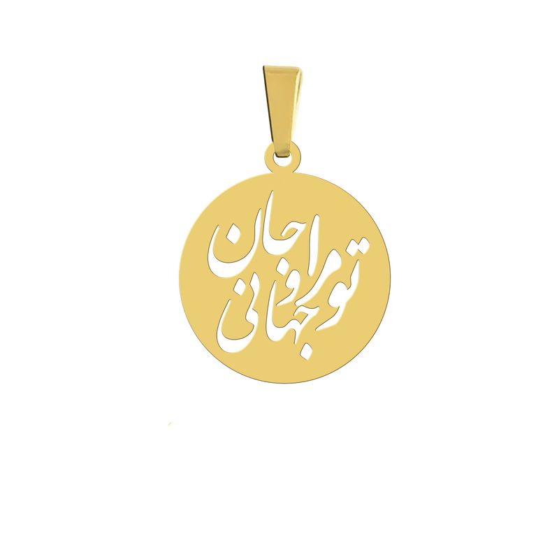 آویز گردنبند نقره هایکا مدل تو مرا جان و جهانی کد nha 73