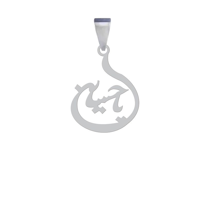 آویز گردنبند نقره هایکا مدل یا حسین کد anh 50