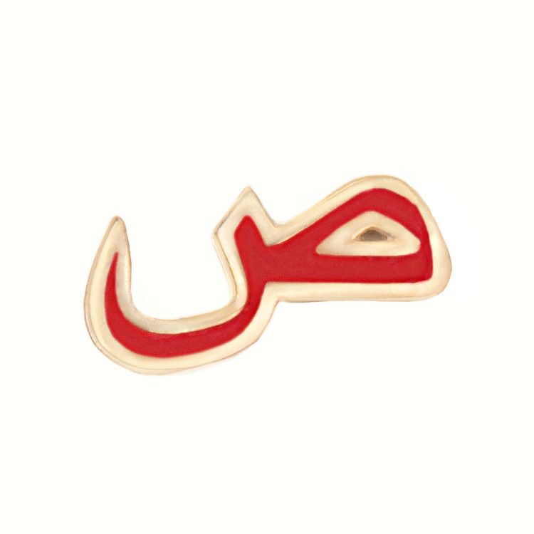 آویز گردنبند نقره ژابیز مدل حرف ص