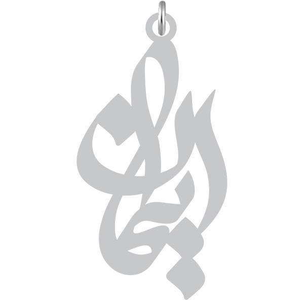 آویز گردنبند نقره کرابو طرح ایمان مدل kn2 1158