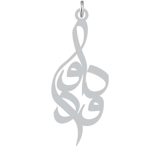 آویز گردنبند نقره کرابو طرح داوود مدل kn2 987