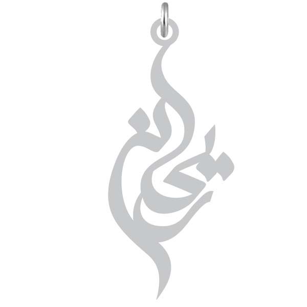 آویز گردنبند نقره کرابو طرح ریحانه مدل kn2 997