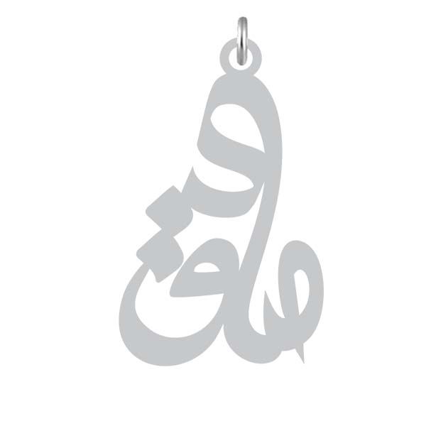 آویز گردنبند نقره کرابو طرح صادق مدل kn2 816