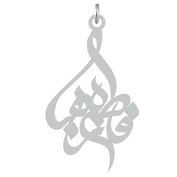 آویز گردنبند نقره کرابو طرح فاطمه زهرا مدل kn2 738