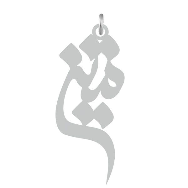 آویز گردنبند نقره کرابو طرح متین مدل kn2 581