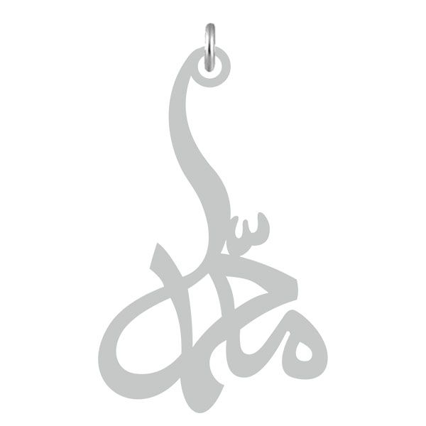 آویز گردنبند نقره کرابو طرح محمد مدل kn2 624