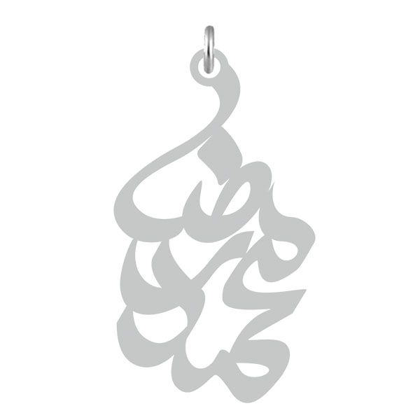 آویز گردنبند نقره کرابو طرح محمدرضا مدل kn2 625