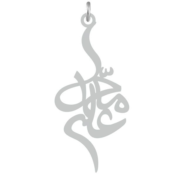 آویز گردنبند نقره کرابو طرح محمدعلی مدل kn2 591