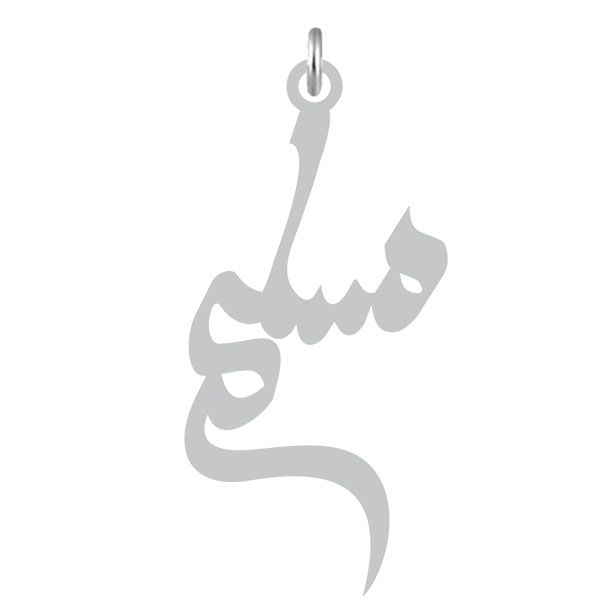 آویز گردنبند نقره کرابو طرح مسلم مدل kn2 619