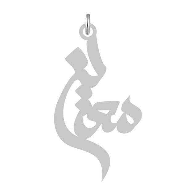 آویز گردنبند نقره کرابو طرح معین مدل kn2 608
