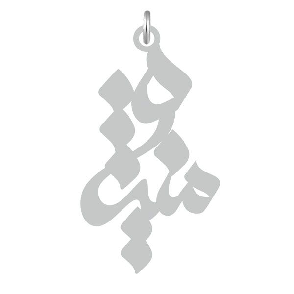 آویز گردنبند نقره کرابو طرح منیژه مدل kn2 628