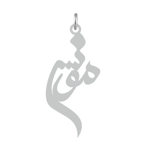 آویز گردنبند نقره کرابو طرح مونس مدل kn2 626
