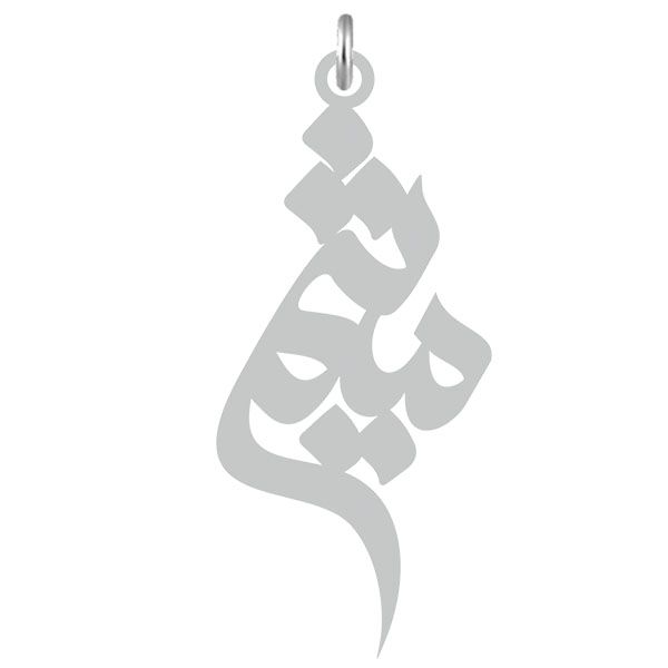 آویز گردنبند نقره کرابو طرح میثم مدل kn2 647