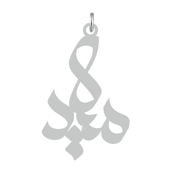 آویز گردنبند نقره کرابو طرح میلاد مدل kn2 646