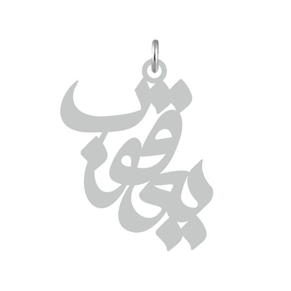 آویز گردنبند نقره کرابو طرح یعقوب مدل kn2 513