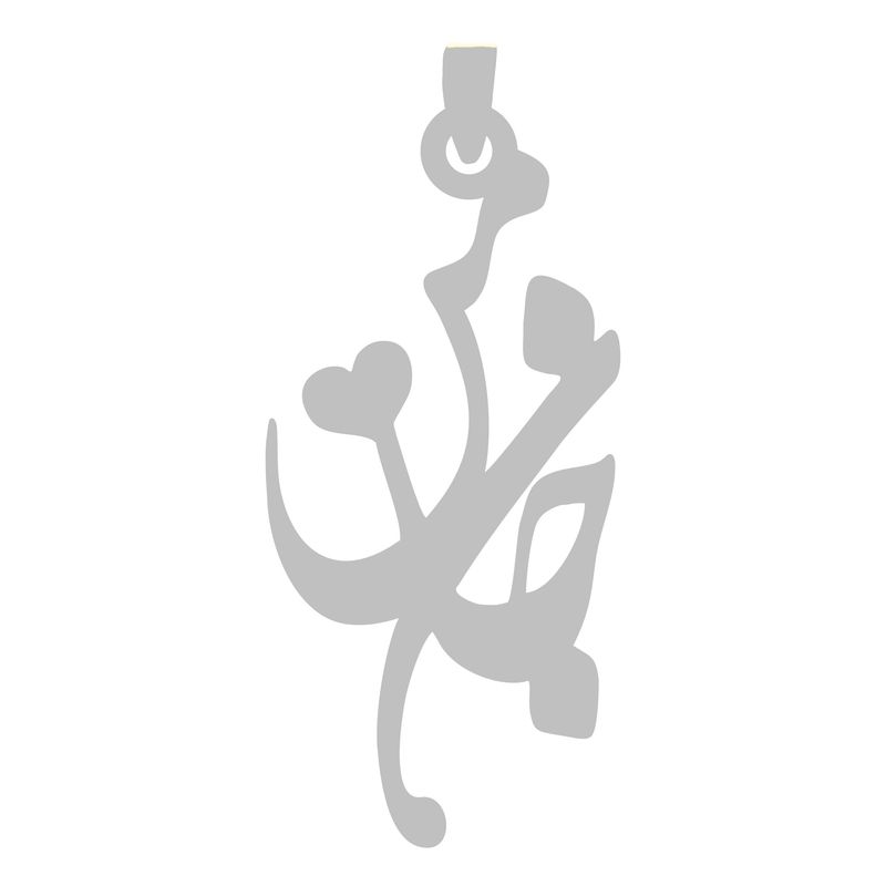 آویز گردنبند نقره گالری طلا و جواهر اپال طرح اسم جان من