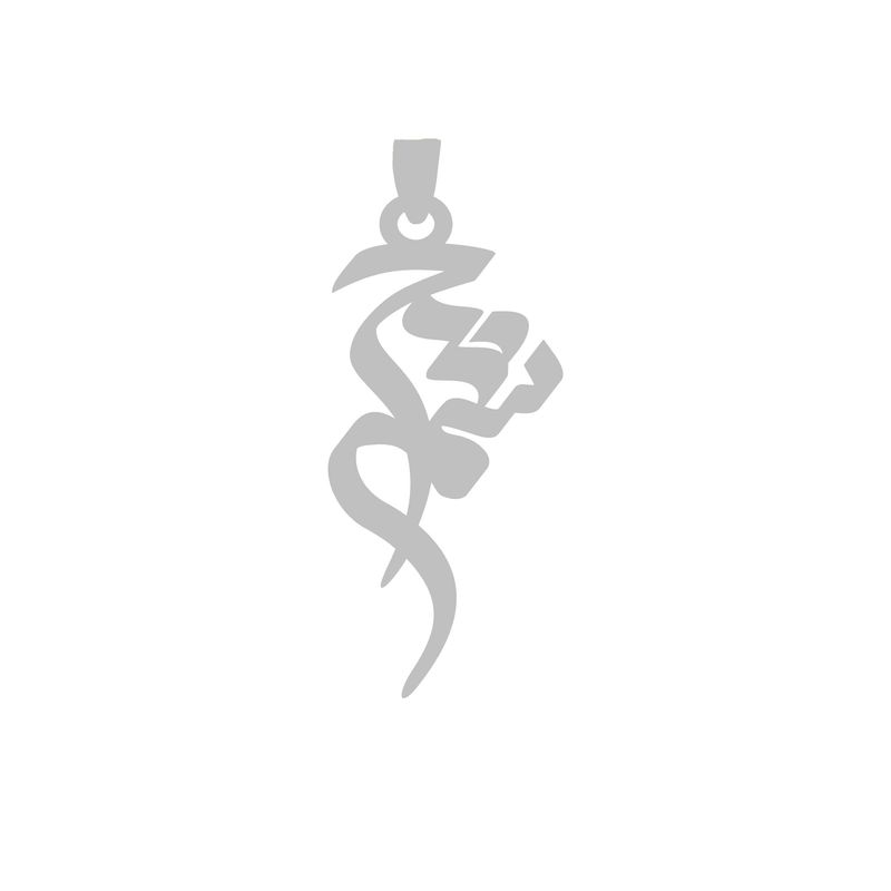 آویز گردنبند نقره گالری طلا و جواهر اپال طرح اسم چشمه