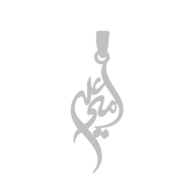 آویز گردنبند نقره گالری طلا و جواهر اپال مدل اسم امیرعلی 1
