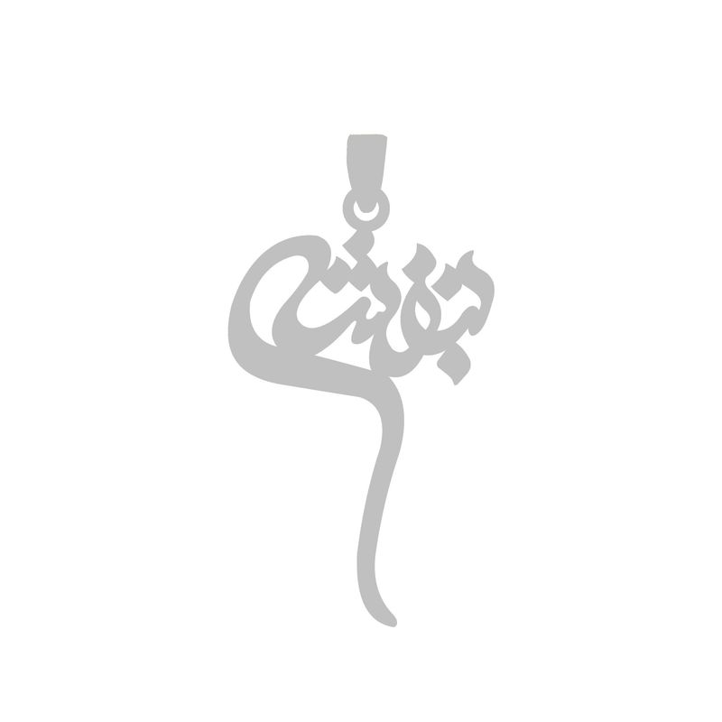 آویز گردنبند نقره گالری طلا و جواهر اپال مدل اسم بنفشه