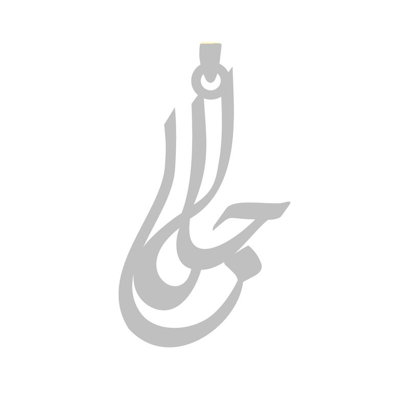 آویز گردنبند نقره گالری طلا و جواهر اپال مدل اسم جلال کد 2