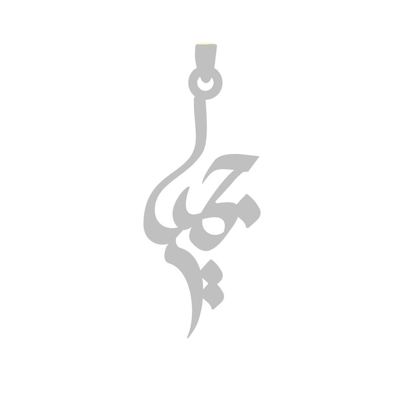 آویز گردنبند نقره گالری طلا و جواهر اپال مدل اسم جمیل
