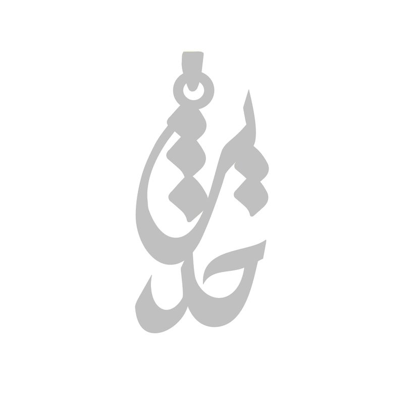 آویز گردنبند نقره گالری طلا و جواهر اپال مدل اسم حدیث