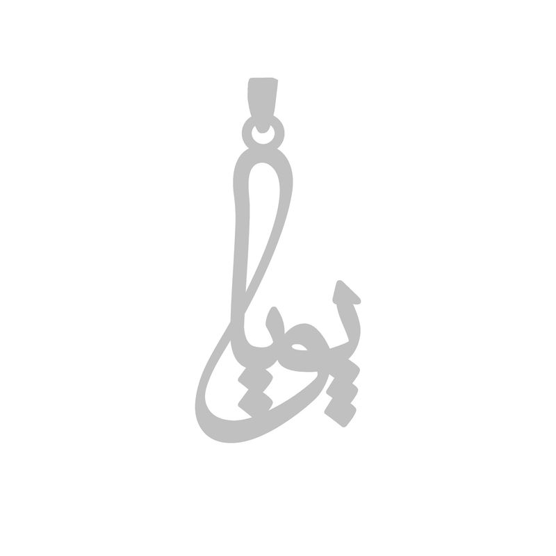 آویز گردنبند نقره گالری طلا و جواهر اپال مدل اسم پویا