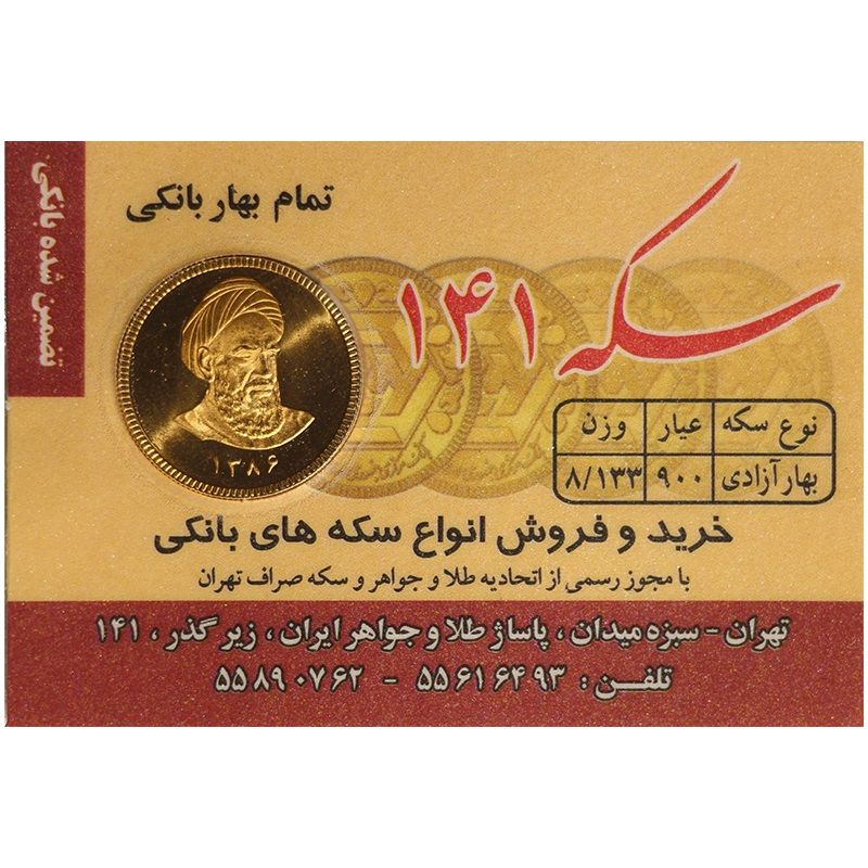 تمام سکه طلا بهار آزادی طرح امامی سال 1386   سکه 141