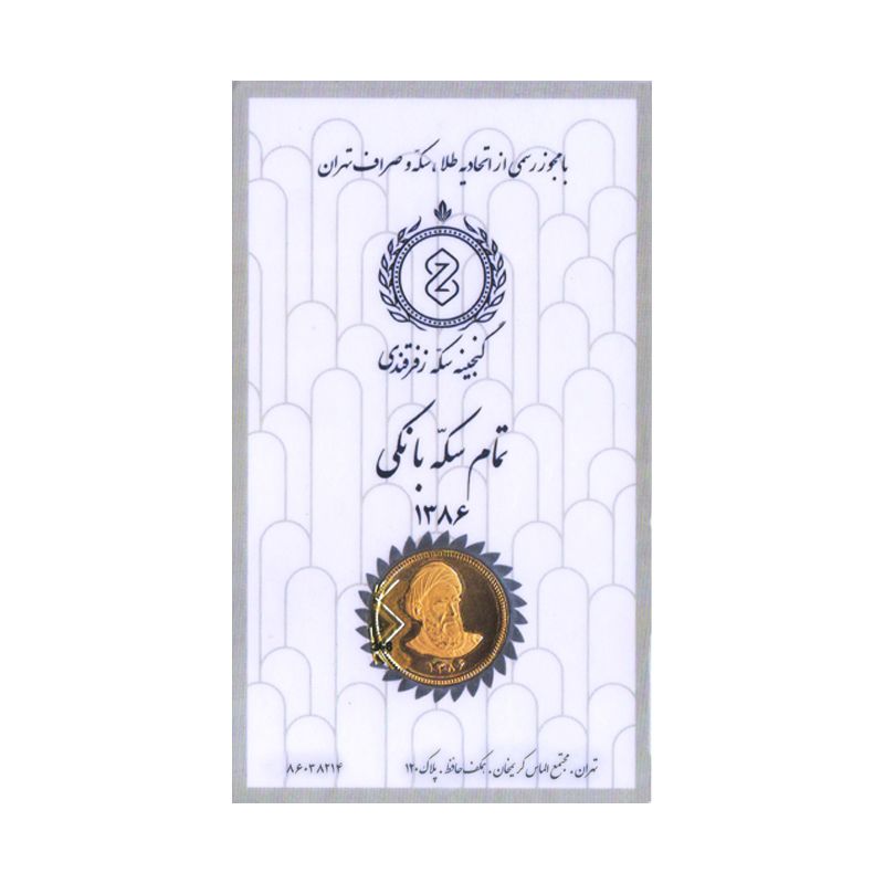 تمام سکه طلا بهار آزادی طرح امامی سال 1386 گنجینه سکه زفرقندی