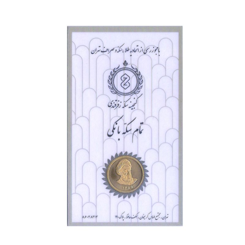 تمام سکه طلا بهار آزادی طرح امامی قبل از سال 1386 گنجینه سکه زفرقندی