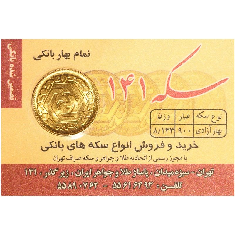 تمام سکه طلا بهار آزادی طرح قدیم قبل از سال 1386   سکه 141