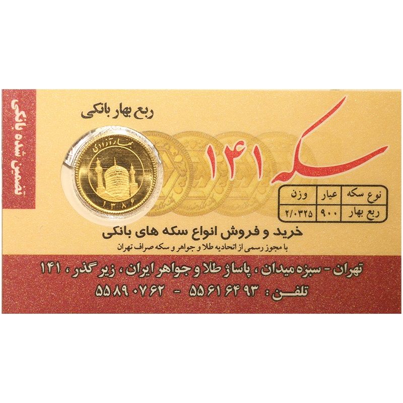 ربع سکه بهار آزادی بانکی سال 1386   سکه 141