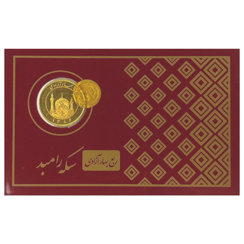 ربع سکه بهار آزادی بانکی سال ۱۳۸۶ – سکه رامبد