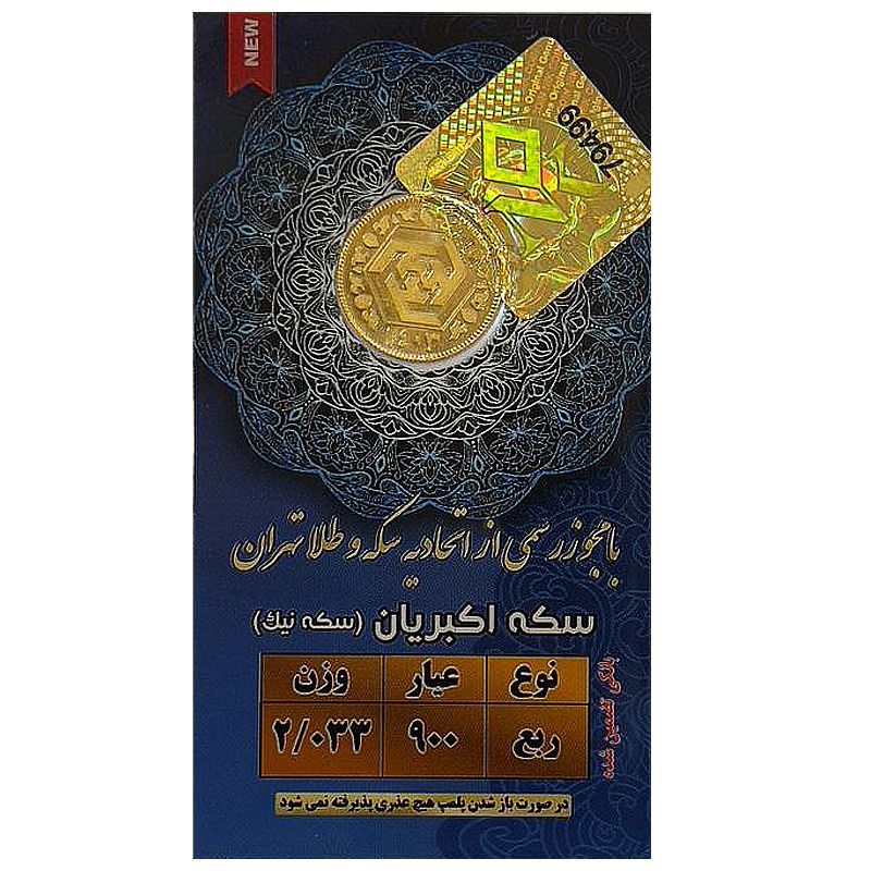 ربع سکه طلا بهار آزادی طرح جدید 1403   سکه نیک