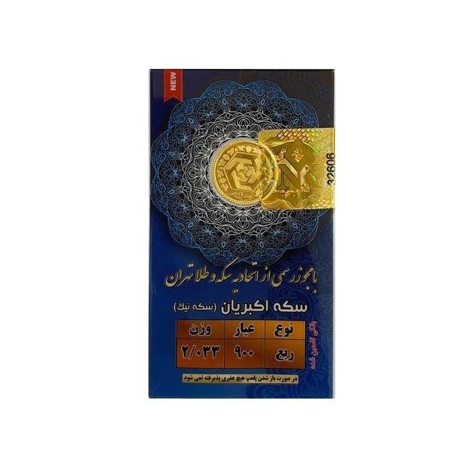 ربع سکه طلا بهار آزادی طرح جدید   سکه نیک crd