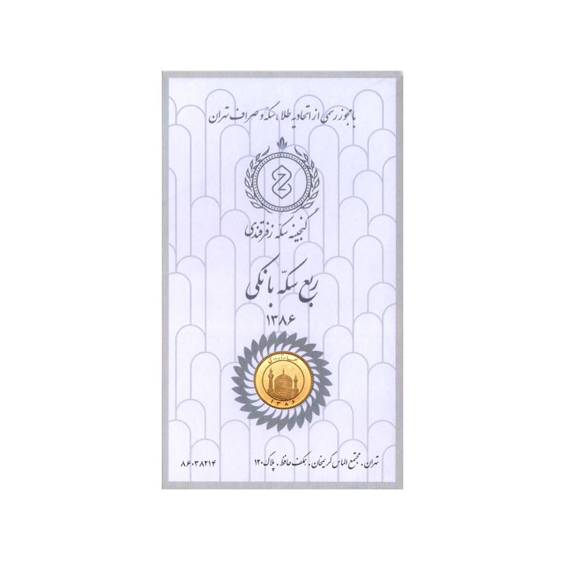 ربع سکه طلا بهار آزادی طرح سال 1386   گنجینه سکه زفرقندی