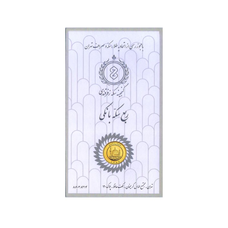 ربع سکه طلا بهار آزادی طرح قبل از 1386   گنجینه سکه زفرقندی