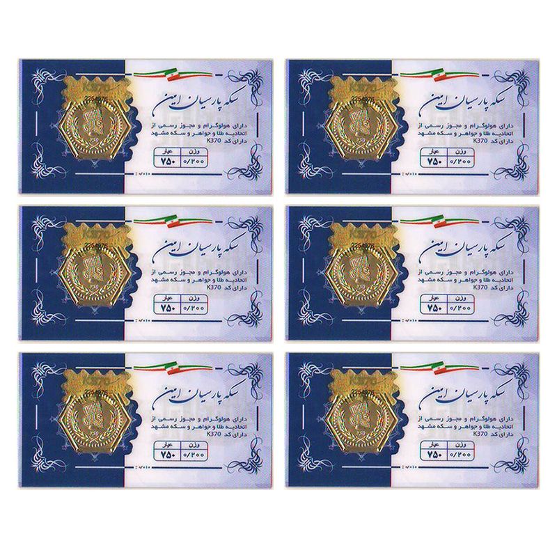 سکه طلا گرمی 18 عیار مدل پارسیان امین بسته 6 عددی