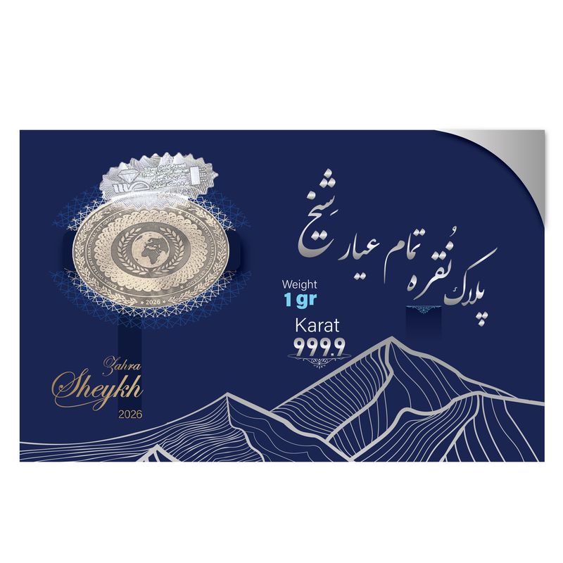 سکه نقره سکه شیخ مدل 1r